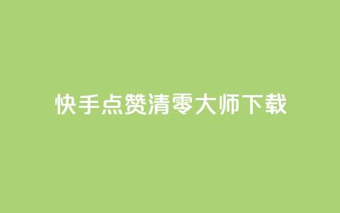 快手点赞清零大师ios下载,秒赞qq秒赞免费软件 - 拼多多免费助力网站入口 拼多多领600元  第1张
