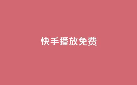 快手10000播放免费,24小时fouyin下单平台便宜 - QQ买访客链接入口 免费业务自助下单网站  第1张