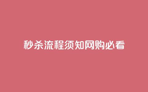 秒杀流程须知：网购必看  第1张