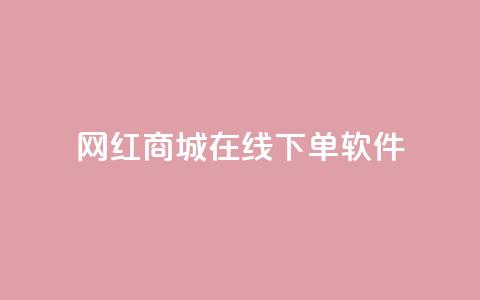 网红商城在线下单软件,抖音巨量千川怎么开通 - QQ空间秒赞工具下载 抖音涨粉一毛一百个  第1张