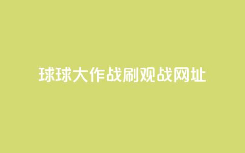 球球大作战刷观战网址,抖音赞自助低价 - 点点卡盟 快手免费打call自助平台有哪些  第1张