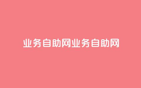 QQ业务自助网(QQ业务自助网-全面提供便捷服务) 第1张 QQ业务自助网(QQ业务自助网-全面提供便捷服务) 第1张