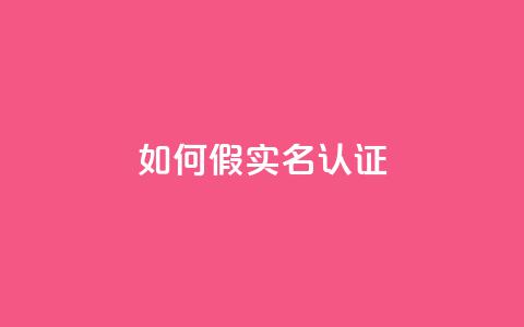 ks如何假实名认证,qq绝版名片代码大全 - ks免费业务平台便宜 快手24小时快手业务  第1张