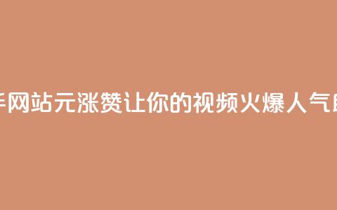 快手网站1元涨100赞	，让你的视频火爆人气助攻  第1张