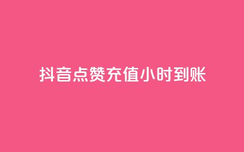 抖音点赞充值24小时到账,dy业务全网最低价 - 拼多多业务网 电商助手关闭会怎么样  第1张