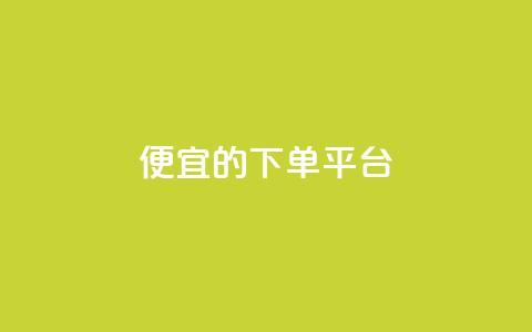 ks便宜的下单平台,抖音怎么涨粉丝和流量 - 拼多多助力平台入口 拼多多1元换元宝怎么换  第1张