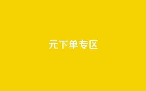 0元下单 专区,梓豪网络24小时秒单业务平台 - QQ会员钻卡盟 qq发卡平台全自动发货  第1张