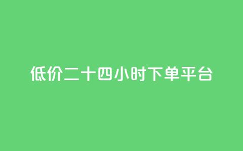 Dy低价二十四小时下单平台,刷空间访问人数 - 拼多多自动下单软件下载 多多积分砍完以后还有没有  第1张