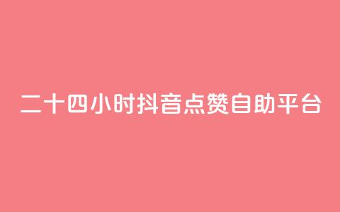 二十四小时抖音点赞自助平台,抖币85折是啥套路 - 快手自助服务平台免费 qq说说点赞数购买  第1张