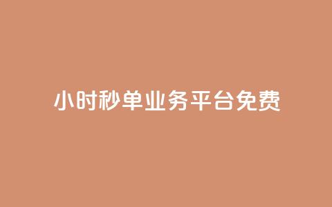24小时秒单业务平台免费,全民K歌粉丝下单 - ks一元1000个赞秒到软件 dy作品评论自助下单  第1张