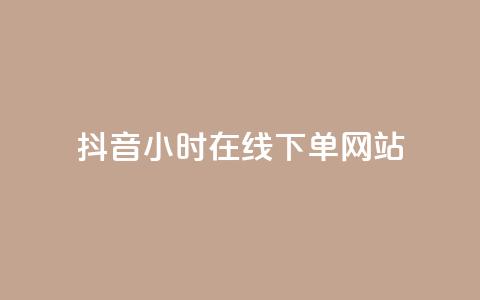 抖音24小时在线下单网站,王者科技自助平台 - 全网最低价业务平台 b站开手机直播  第1张
