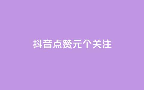 抖音点赞1元100个关注,qq空间自助下单 - QQ空间刷人气工具 自助下单全网  第1张