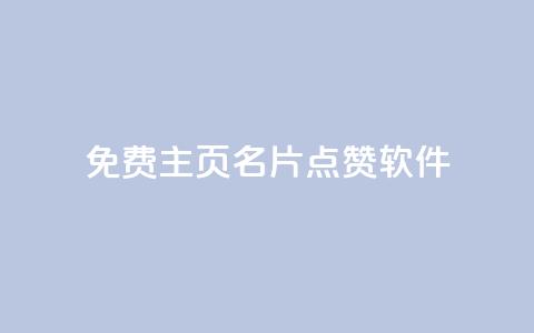 免费qq主页名片点赞软件,qq低价刷空间访客 - 30万粉丝账号交易价格 qq下单业务平台空间免费  第1张