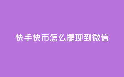 快手快币怎么提现到微信,抖币充值为什么苹果贵 - qq空间怎样会留下访客记录 爱i云发卡网  第1张