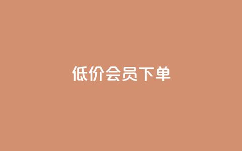 低价QQ会员下单,ks打call能不能刷 - 拼多多转盘助力 抖音砍一刀活动入口  第1张