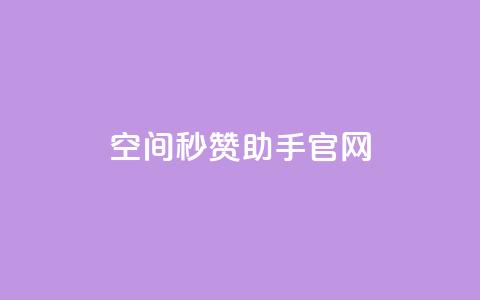 qq空间秒赞助手官网,ks超低价自助腾族下单平台 - 拼多多最后0.01助力不了 拼多多50元提现分几步  第1张
