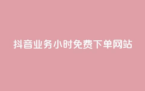 抖音业务24小时免费下单网站,qq下单赞平台空间 - 刷粉每天都掉粉正常吗 雷神自助商城  第1张