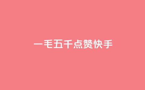 一毛五千点赞快手,网红助力的钱怎么退回来 - qq空间业务平台 qq点赞24自助服务  第1张
