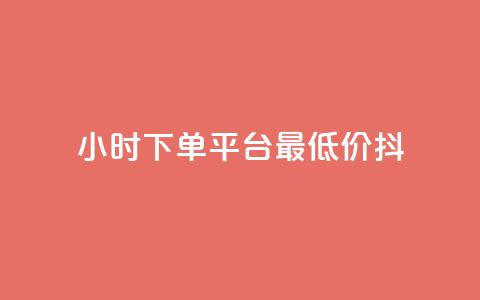 24小时下单平台最低价抖,dy低价业务平台 - ks双击服务 ks自助下单服务平台秒到帐 第1张 24小时下单平台最低价抖,dy低价业务平台 - ks双击服务 ks自助下单服务平台秒到帐 第1张