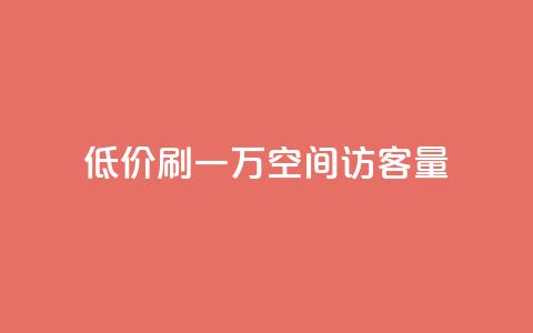 低价刷一万qq空间访客量 - 快速增加QQ空间访客量的方法。 第1张 低价刷一万qq空间访客量 - 快速增加QQ空间访客量的方法。 第1张