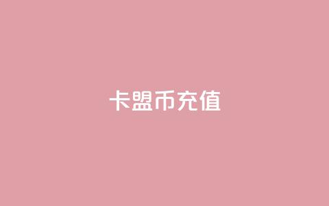 卡盟Q币充值,一元100赞 - qq空间说说赞真人点赞10个 qq24小时qq业务平台便宜 第1张 卡盟Q币充值,一元100赞 - qq空间说说赞真人点赞10个 qq24小时qq业务平台便宜 第1张