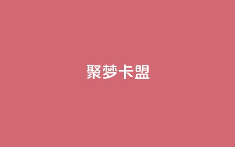聚梦卡盟,快手1000播放量 - 抖音业务下单24小时便宜 抖音1毛1000个赞 第1张 聚梦卡盟,快手1000播放量 - 抖音业务下单24小时便宜 抖音1毛1000个赞 第1张