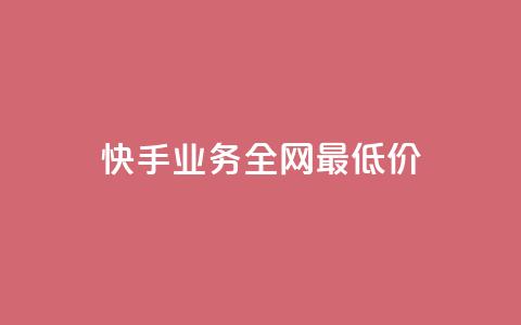 快手业务全网最低价,抖音业务在线自助 - 拼多多砍价有几个阶段 拼多多砍一刀哪里找  第1张