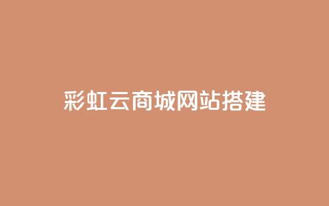 彩虹云商城网站搭建,QQ空间访问量免费网站 - 拼多多助力 拼多多怎么开挂刷助力  第1张