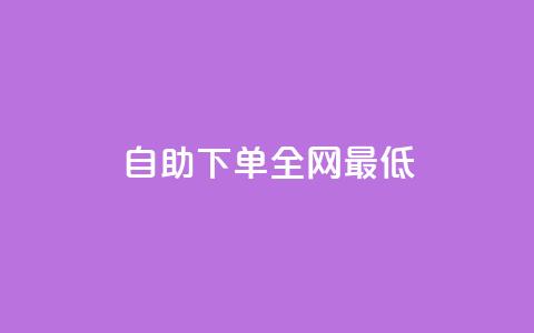 dy自助下单全网最低,qq云商城24小时自助下单软件 - 卡盟网 免费领10000名片平台  第1张