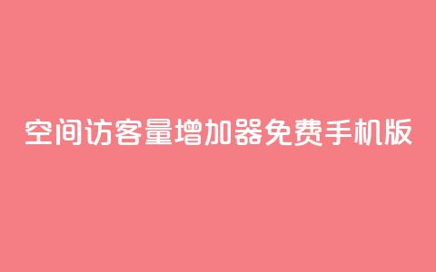 qq空间访客量增加器免费手机版,抖音快手账号交易平台 - QQ免费刷访客网址 巨量千川推广怎么收费  第1张