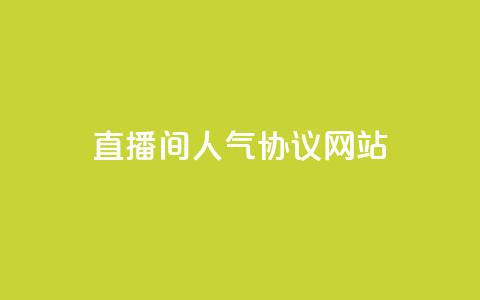 直播间人气协议网站,b站业务网 - 快手二十四小时在线下单平台 dy点赞24小时  第1张