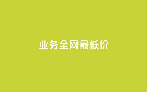 dy业务全网最低价,qq空间说说 - ks便宜的下单平台 24小时收购淘宝账号  第1张