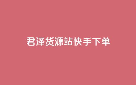 君泽货源站快手下单,qq刷访客量刷QQ访客 - 1毛钱10000播放量快手创业 全网最便宜qq24小时自助下单平台  第1张