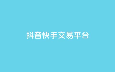 抖音快手交易平台,卡盟会员 - 拼多多在线助力网站 拼多多怎么开店代卖别人的货  第1张