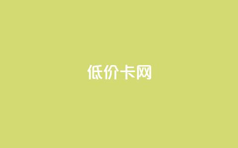 pubg低价卡网,24小时QQ空间说说点赞 - 拼多多电商 拼多多商家版版本 第1张 pubg低价卡网,24小时QQ空间说说点赞 - 拼多多电商 拼多多商家版版本 第1张