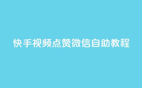 快手视频点赞微信自助教程  第1张