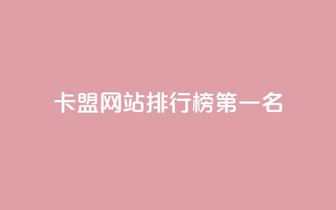 卡盟网站排行榜第一名,卡盟24小时平台入口 - 拼多多新人助力网站 大量助力接单平台有哪些 第1张 卡盟网站排行榜第一名,卡盟24小时平台入口 - 拼多多新人助力网站 大量助力接单平台有哪些 第1张