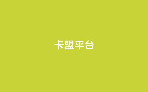 51卡盟平台 - 51卡盟平台：全新的卡密交易平台，助您轻松实现卡密交易!  第1张