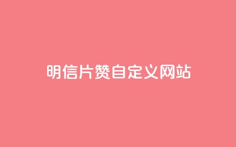 qq明信片赞自定义网站,抖音快手24h自助 - 空间业务下单24小时 qq访客记录和浏览记录区别 第1张 qq明信片赞自定义网站,抖音快手24h自助 - 空间业务下单24小时 qq访客记录和浏览记录区别 第1张