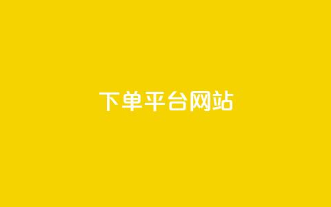 wb下单平台网站,qq空间买访客量的网址 - 拼多多助力平台网站 拼多多开店真实现状 第1张 wb下单平台网站,qq空间买访客量的网址 - 拼多多助力平台网站 拼多多开店真实现状 第1张