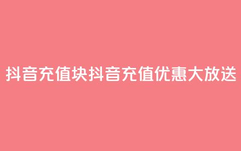 抖音充值1块(抖音充值优惠大放送)  第1张