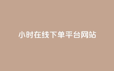 24小时在线下单平台网站,抖音怎么涨粉丝和流量 - 拼多多1元10刀网页版 拼多多平台收佣金是多少 第1张 24小时在线下单平台网站,抖音怎么涨粉丝和流量 - 拼多多1元10刀网页版 拼多多平台收佣金是多少 第1张