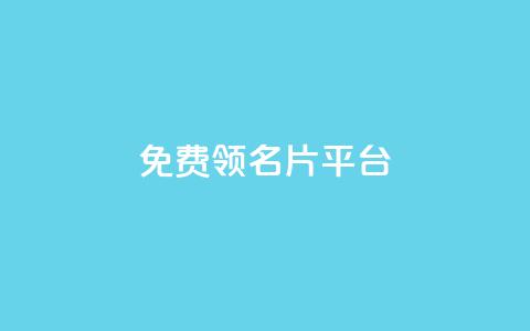 免费领10000名片平台,qq1毛钱10000赞 - 快手粉丝怎么移除掉 抖音充值1:10入口  第1张