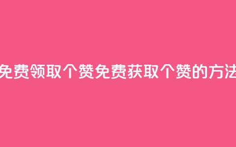 qq空间免费领取20个赞(免费获取20个赞的方法分享)  第1张