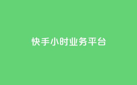 快手24小时业务平台,qq空间说说赞50个秒到账 - 拼多多自助下单24小时平台 抖音极速版助力平台网站 第1张 快手24小时业务平台,qq空间说说赞50个秒到账 - 拼多多自助下单24小时平台 抖音极速版助力平台网站 第1张