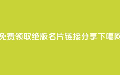 免费领取QQ绝版名片链接分享  第1张