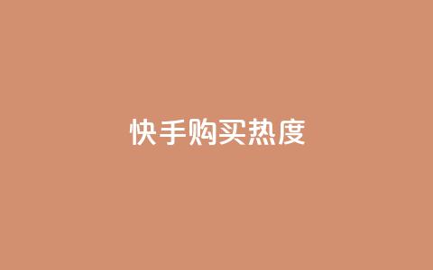 快手购买热度,抖音1元涨了1000赞网 - 快手100赞2元 QQ点赞自助服务平台  第1张
