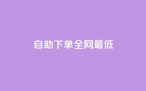 dy自助下单全网最低,qq自助下单永久会员 - qq会员续费中心 空间赞24小时自助下单网站  第1张