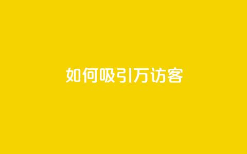 如何吸引10万QQ访客？  第1张