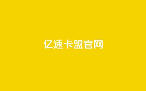 亿速卡盟官网 - 亿速卡盟官网-助您卓越在线业务发展~  第1张